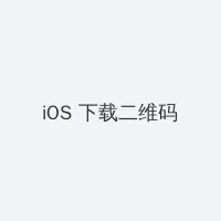冷火情人 iOS客户端下载二维码